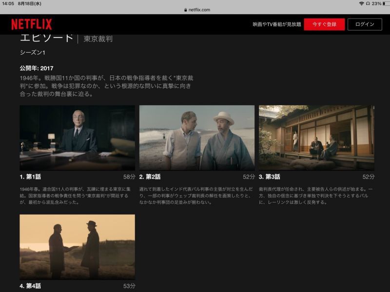 Netflix東京裁判